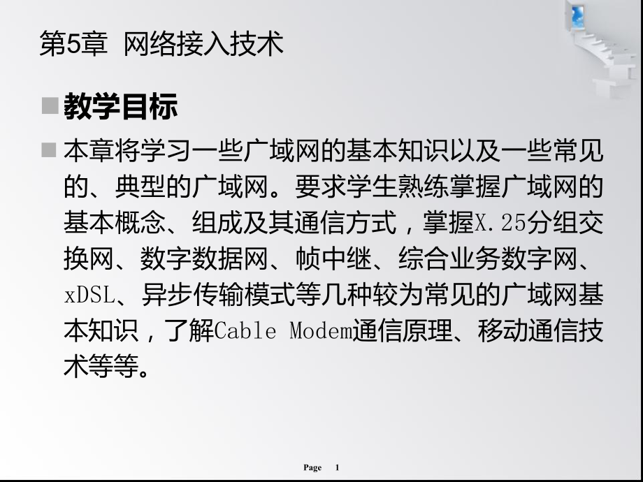 第5章网络接入技术ppt课件.ppt_第1页