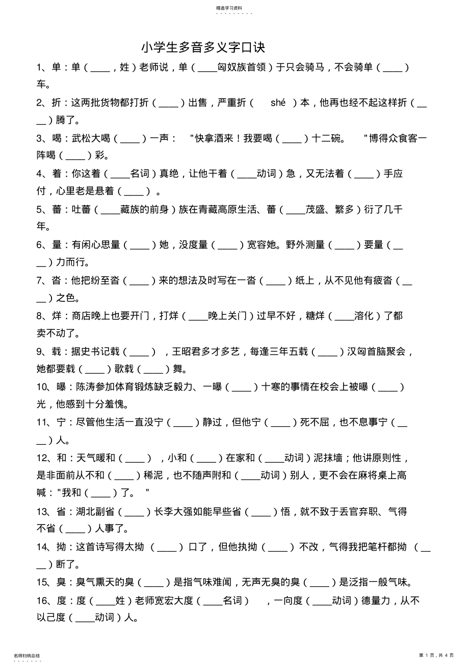 2022年小学生多音字练习题 .pdf_第1页