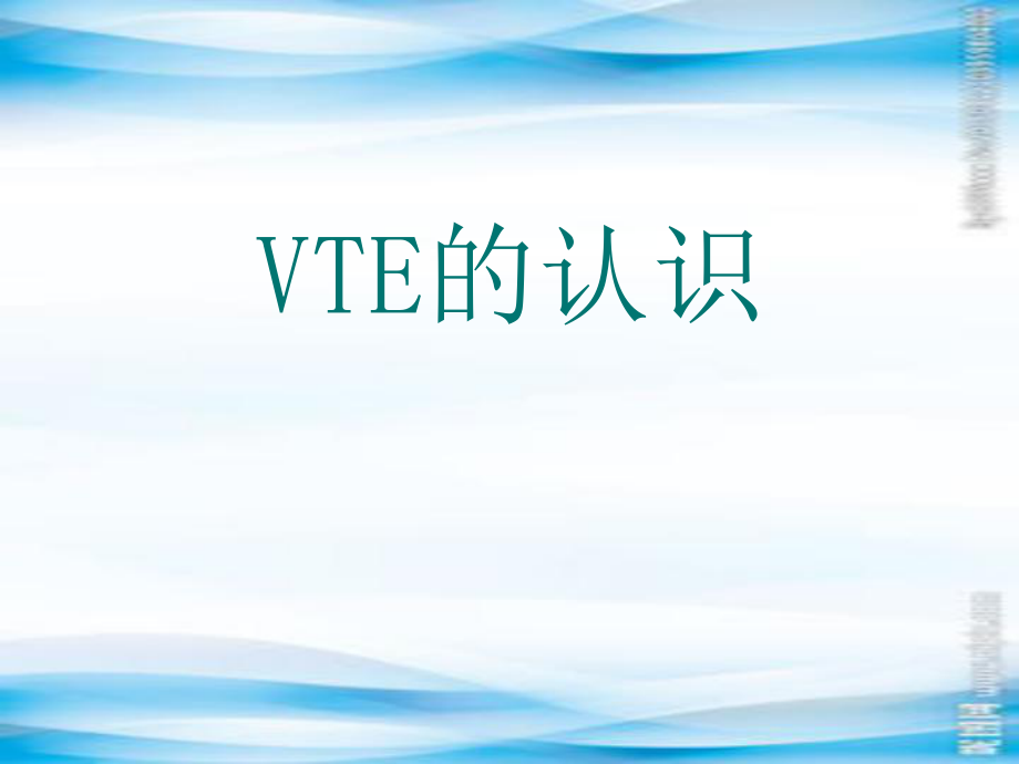 静脉血栓栓塞症ppt课件.ppt_第1页