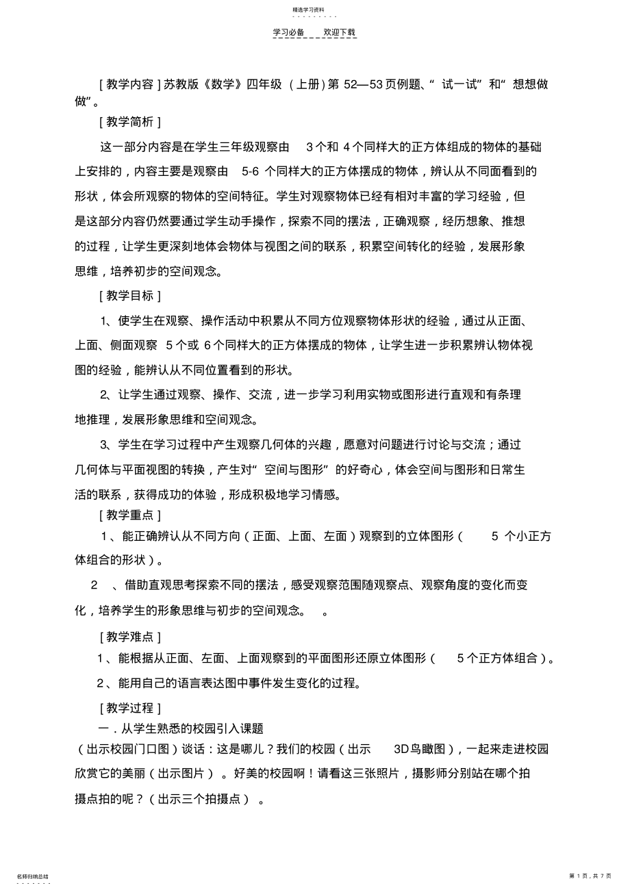 2022年四上教案观察物体 .pdf_第1页