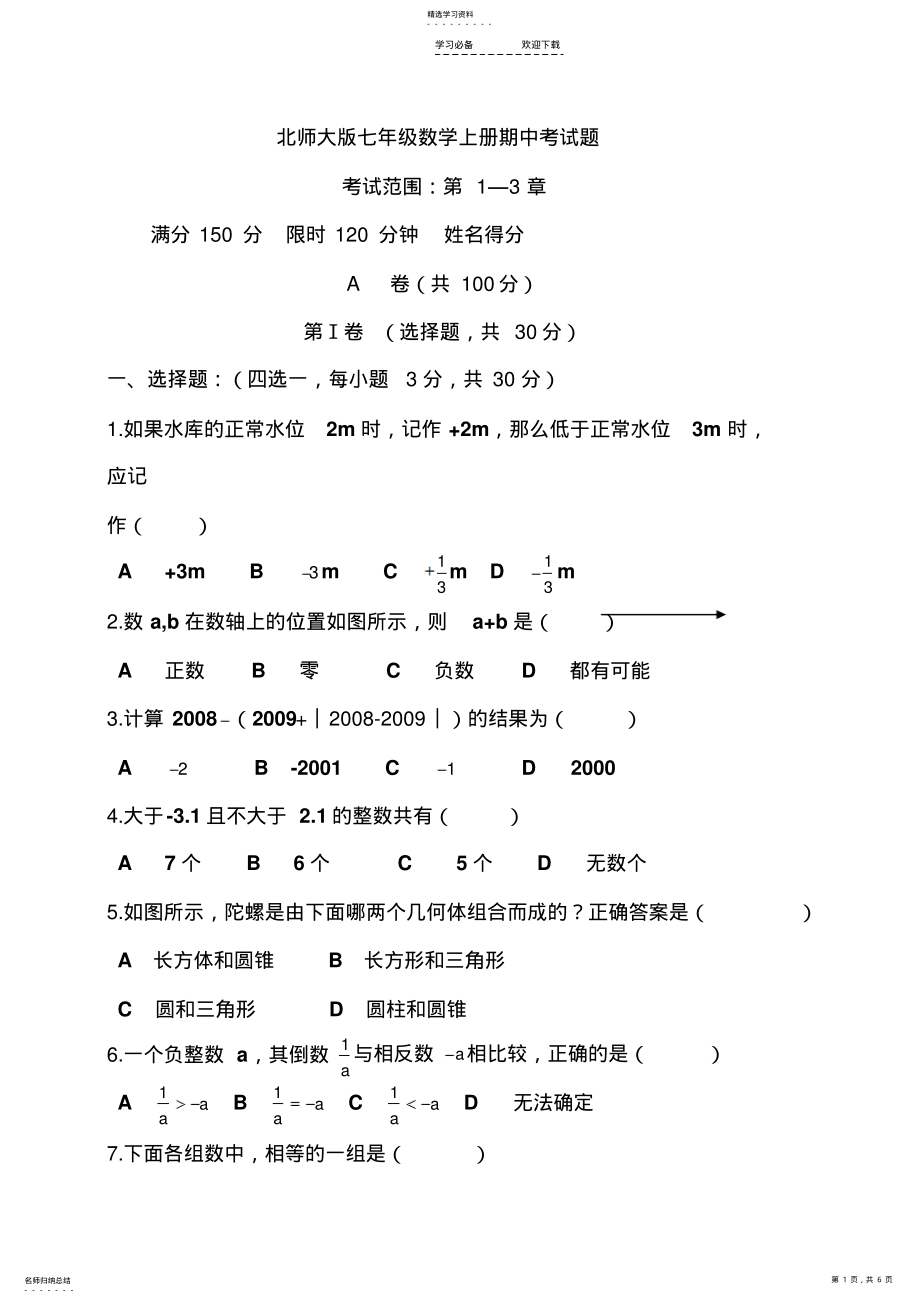 2022年北师大版七年级数学上册期中考试题 .pdf_第1页