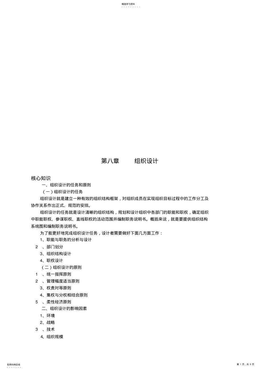 2022年组织设计的任务、原则与影响因素 .pdf_第1页