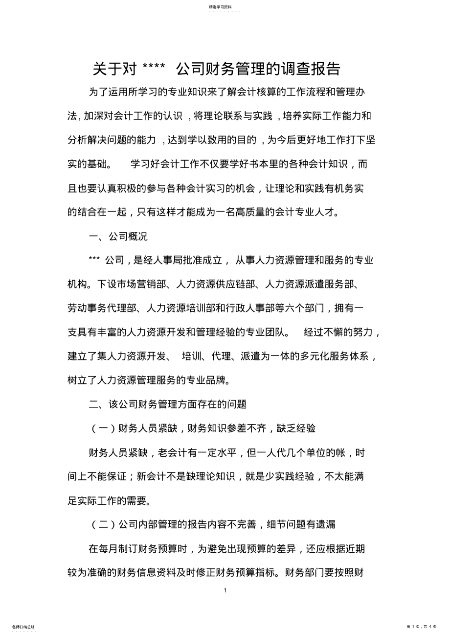 2022年关于对公司财务管理的调查报告 .pdf_第1页