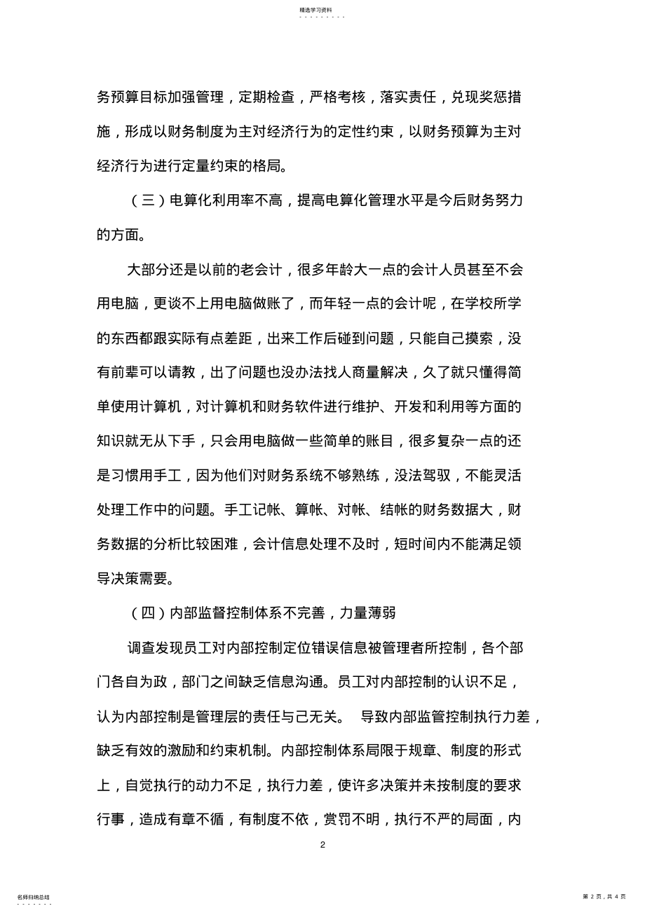 2022年关于对公司财务管理的调查报告 .pdf_第2页