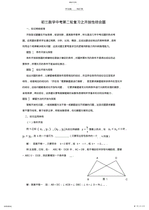 2022年初三数学中考第二轮专题复习之开放性综合题 .pdf