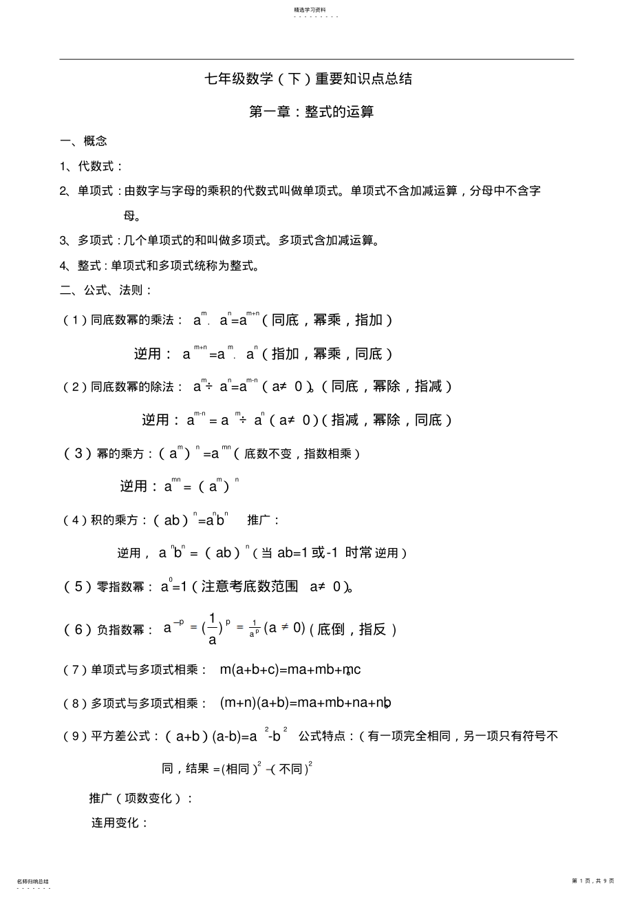 2022年北师大版七年级数学下册知识点梳理 2.pdf_第1页