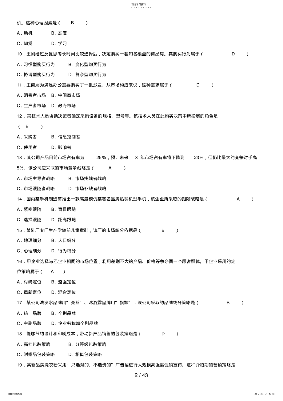 2022年自考市场营销学历真题及答案汇总6 .pdf_第2页