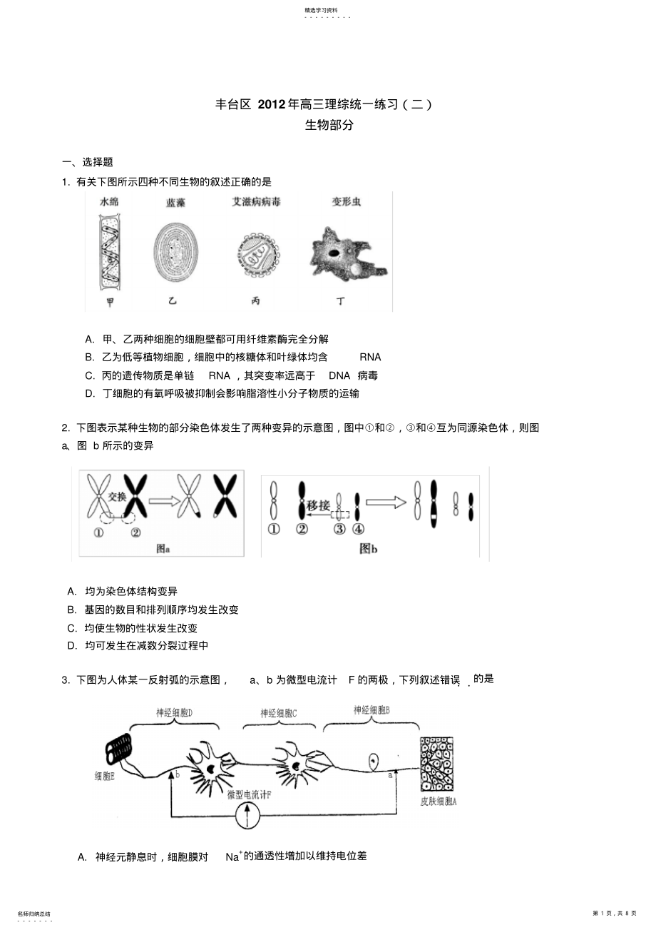 2022年北京丰台高考二模生物 .pdf_第1页