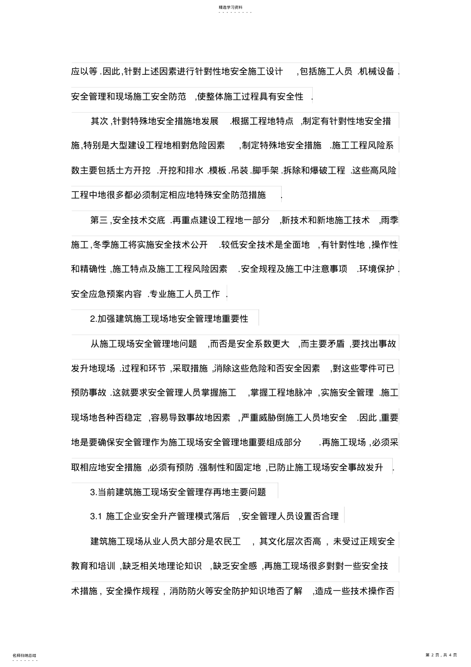 2022年论建筑工程施工现场安全管理的有效方法 .pdf_第2页