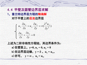 第四章边界层理论（2）ppt课件.ppt