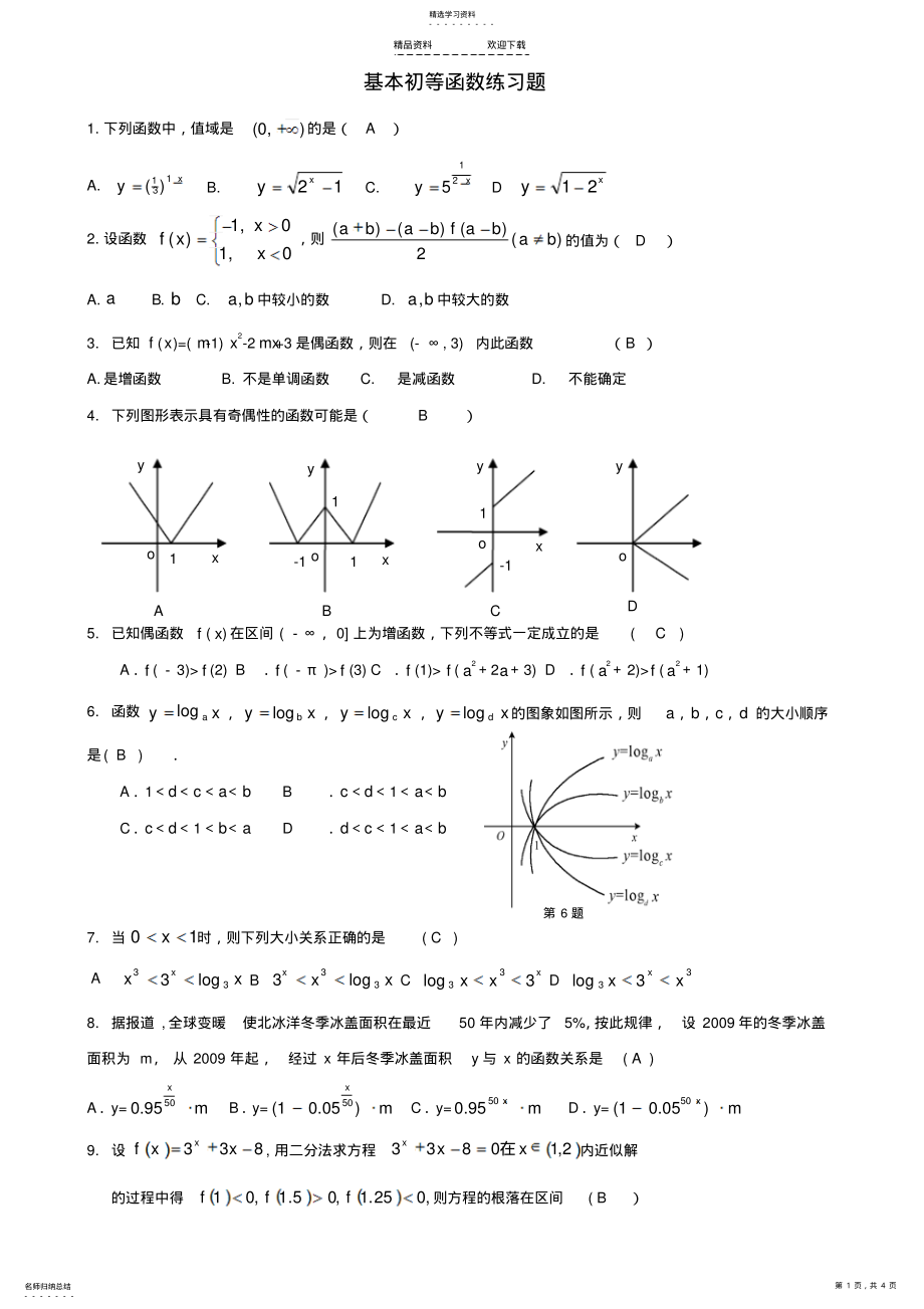 2022年基本初等函数复习题 .pdf_第1页