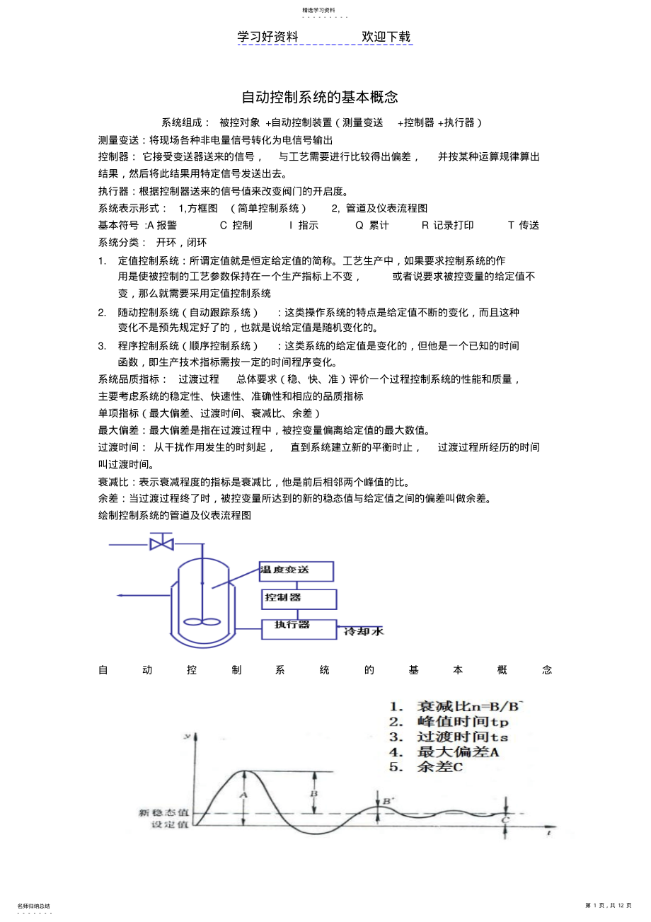 2022年化工仪表及自动化复习重点 .pdf_第1页