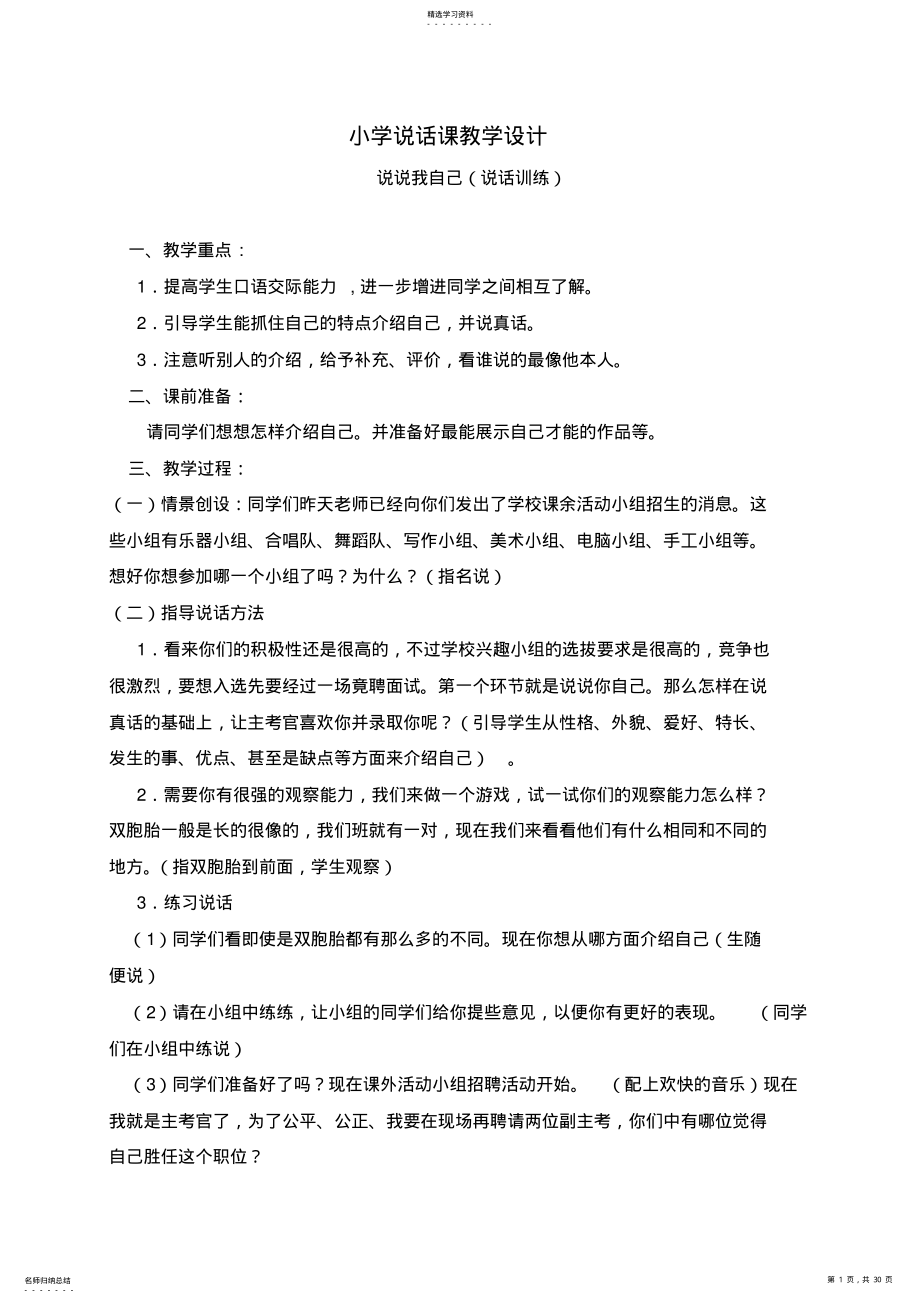 2022年小学口语交际教学设计 .pdf_第1页