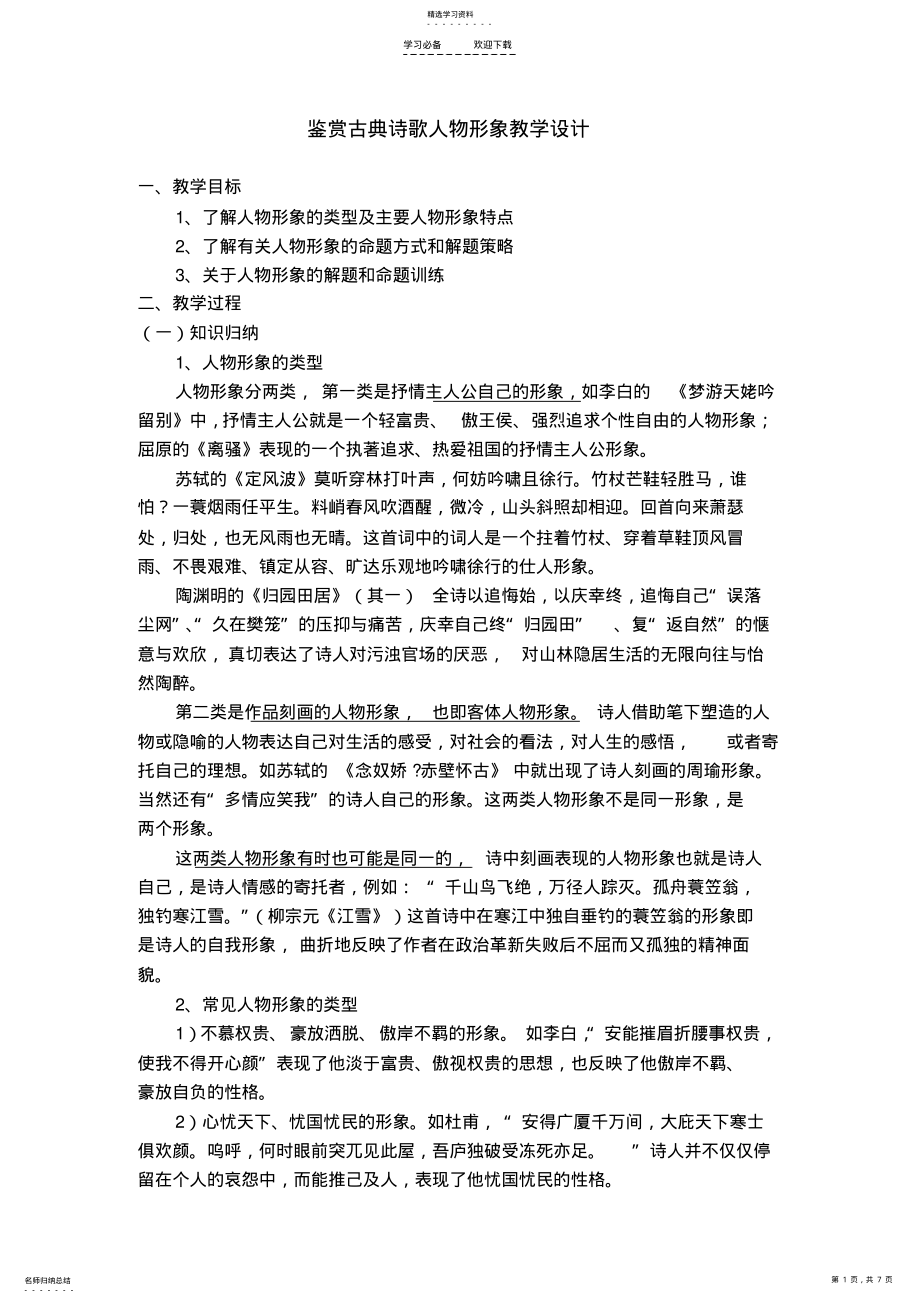 2022年鉴赏古典诗歌人物形象教学设计 2.pdf_第1页