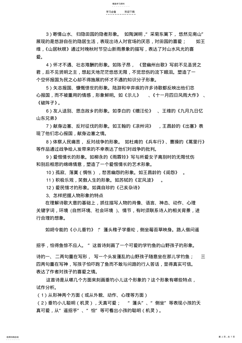 2022年鉴赏古典诗歌人物形象教学设计 2.pdf_第2页