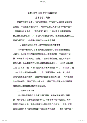 2022年如何培养小学生的估算能力 .pdf