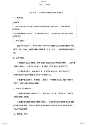 2022年大萧条与罗斯福新政教学设计 .pdf