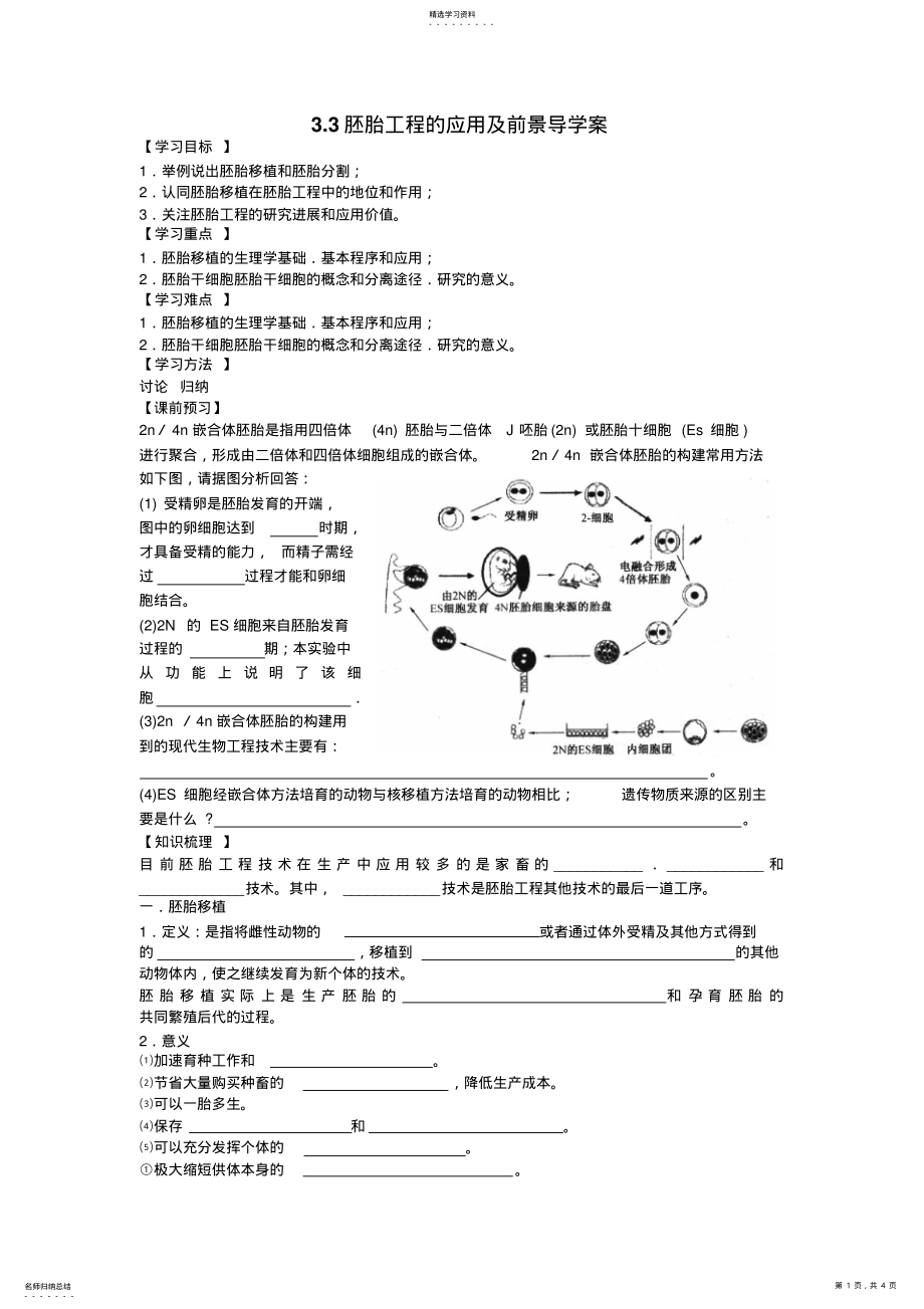 2022年胚胎工程的应用及前景导学案 .pdf_第1页