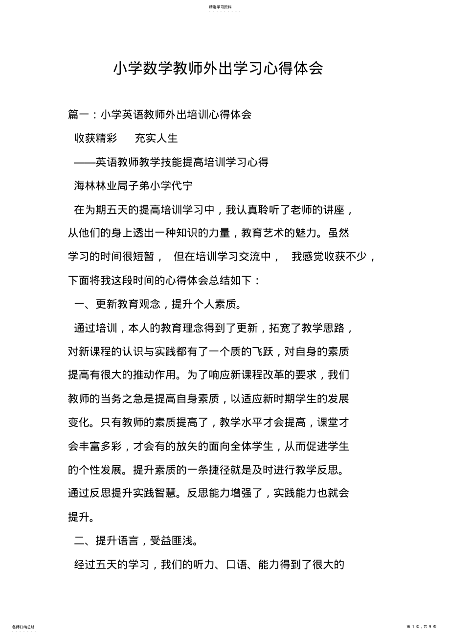 2022年小学数学教师外出学习心得体会 .pdf_第1页