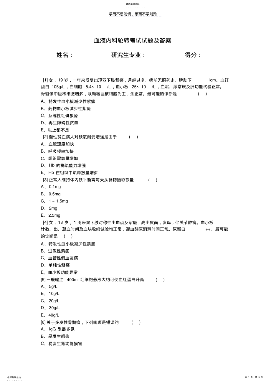 2022年血液内科轮转考试试卷及答案 .pdf_第1页