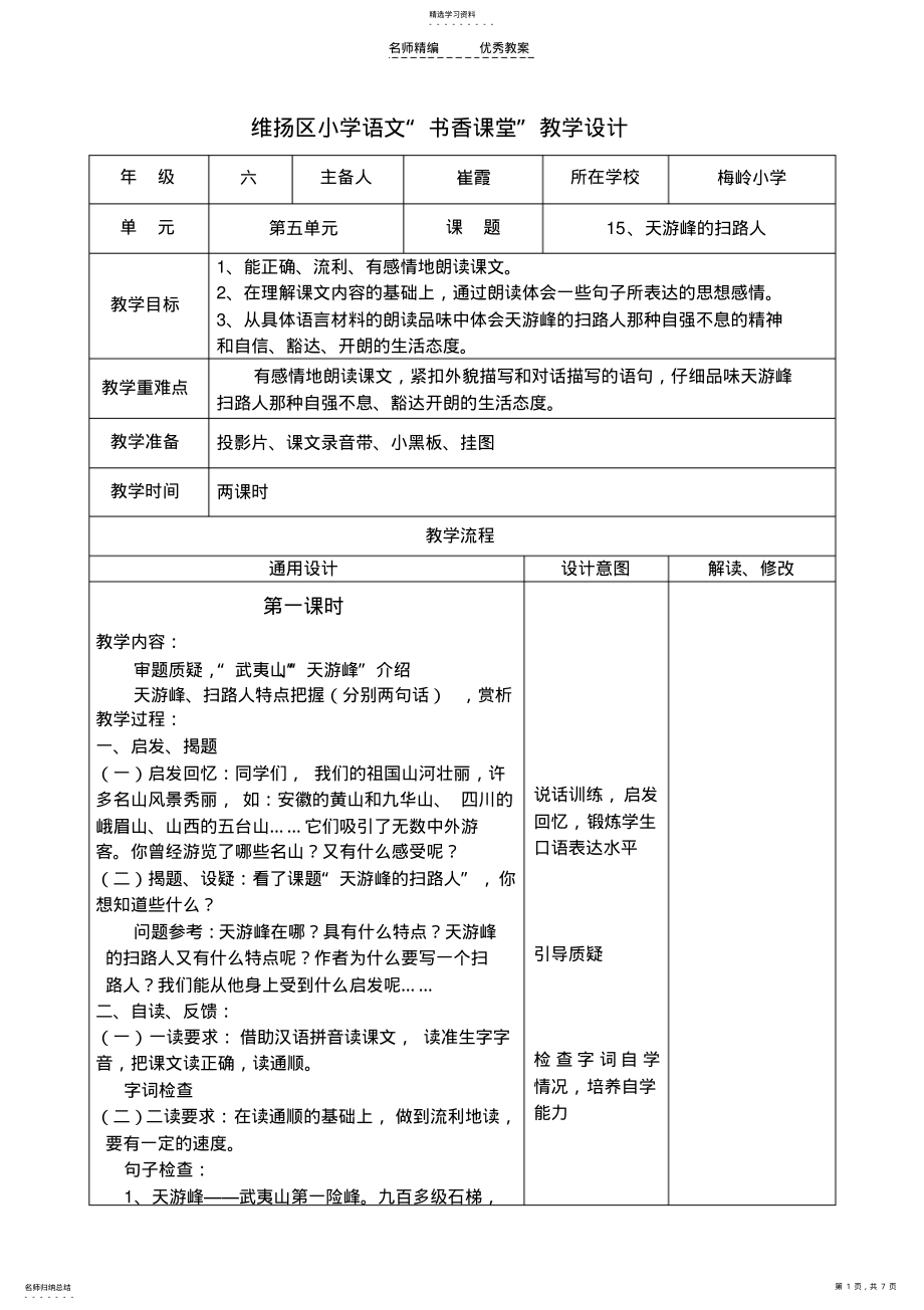 2022年小学语文教学设计天游峰的扫路人 .pdf_第1页