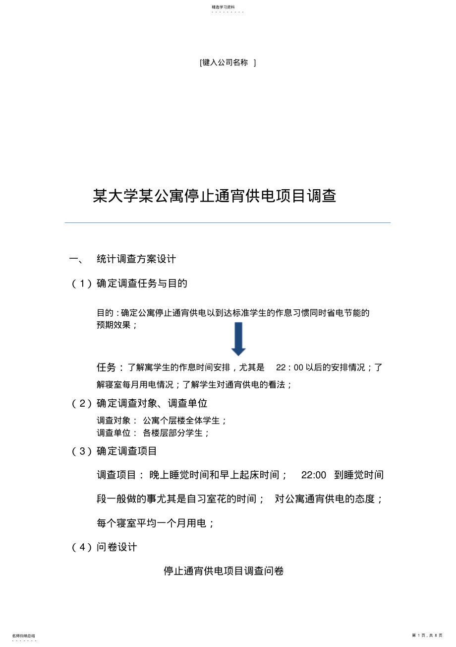 2022年统计调查方案设计 .pdf_第1页