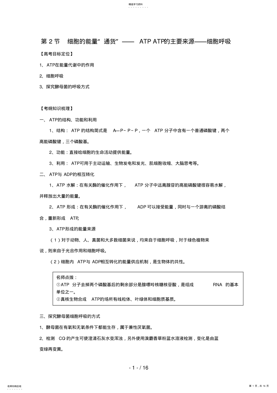 2022年细胞的能量“通货”ATPATP的主要来源细胞呼吸精品学案新人教版必修 .pdf_第1页