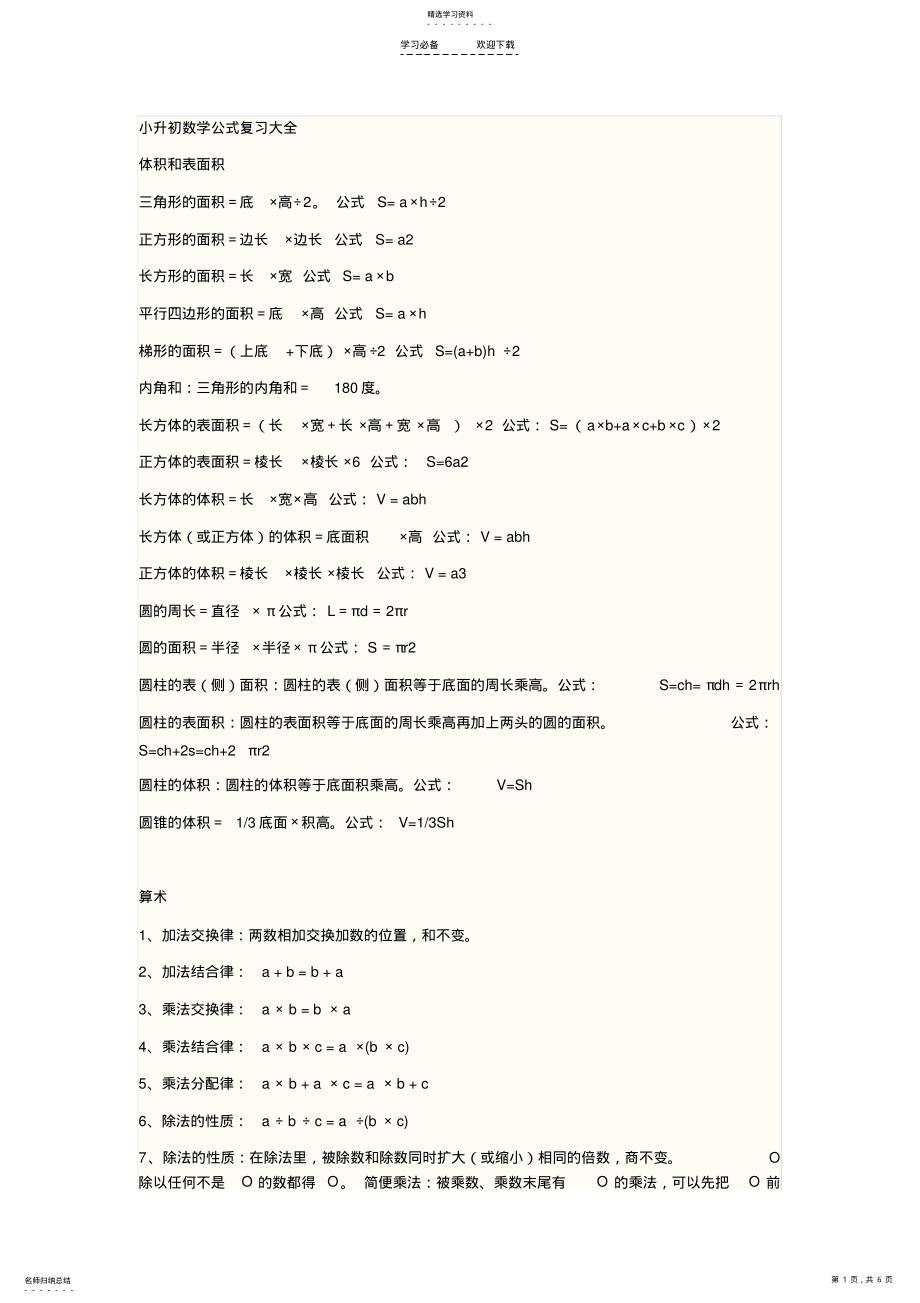 2022年小升初数学公式复习大全 .pdf_第1页