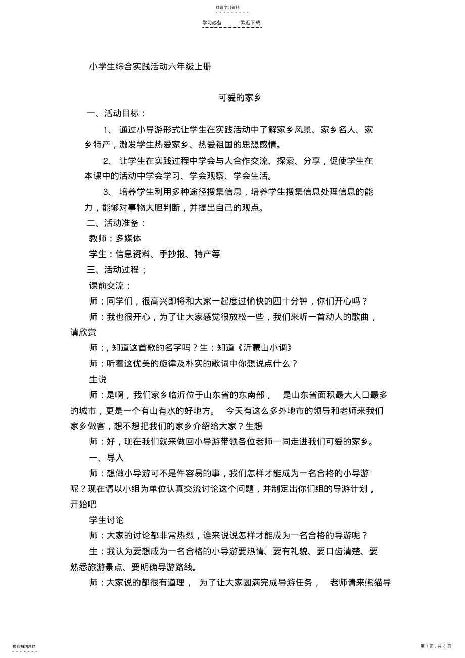 2022年小学六年级综合实践课《可爱的家乡》教学设计 .pdf_第1页