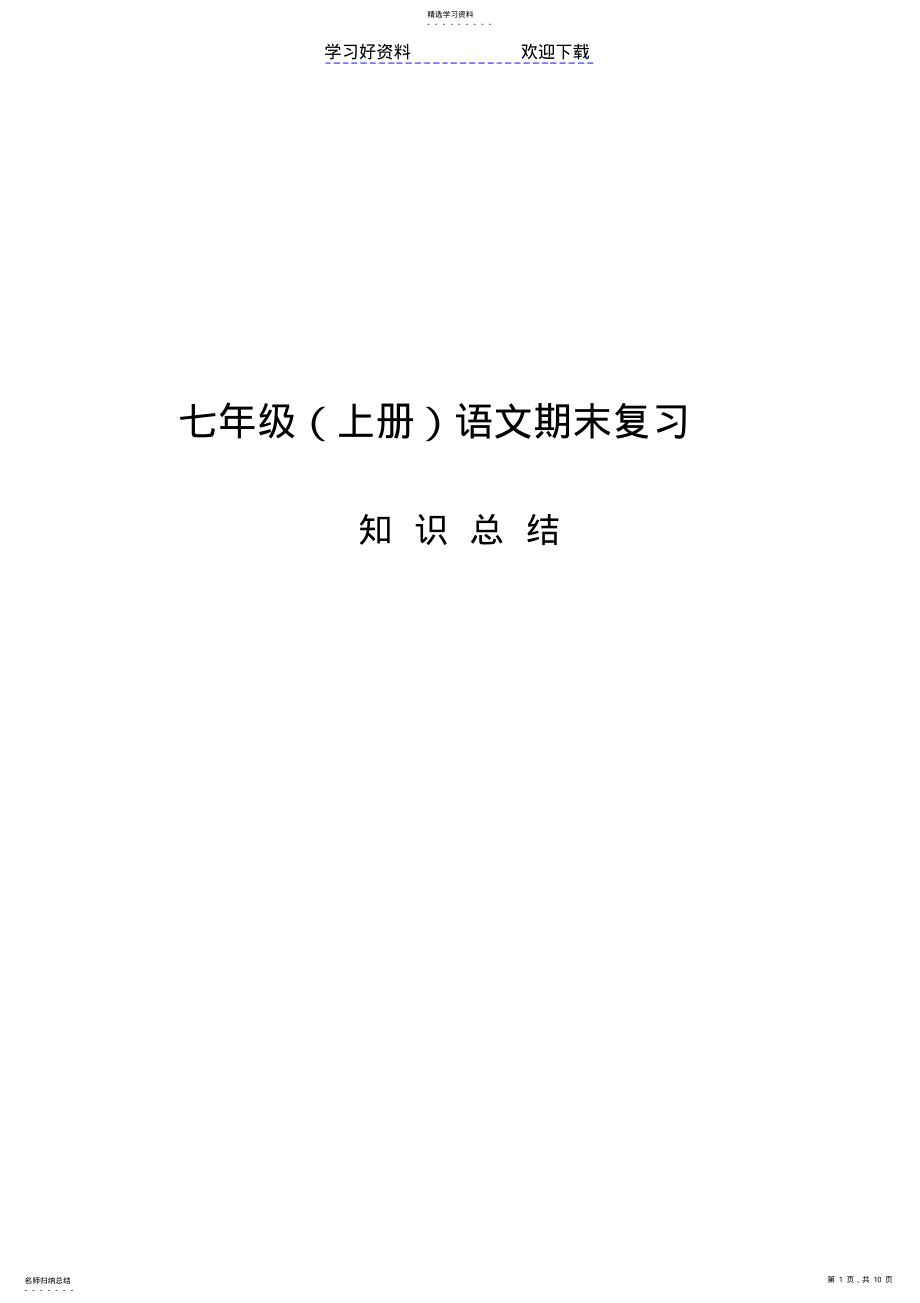 2022年部编人教版七年级语文期末复习资料 2.pdf_第1页