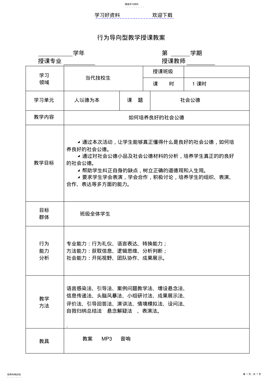 2022年行为导向型教学授课教案 .pdf_第1页