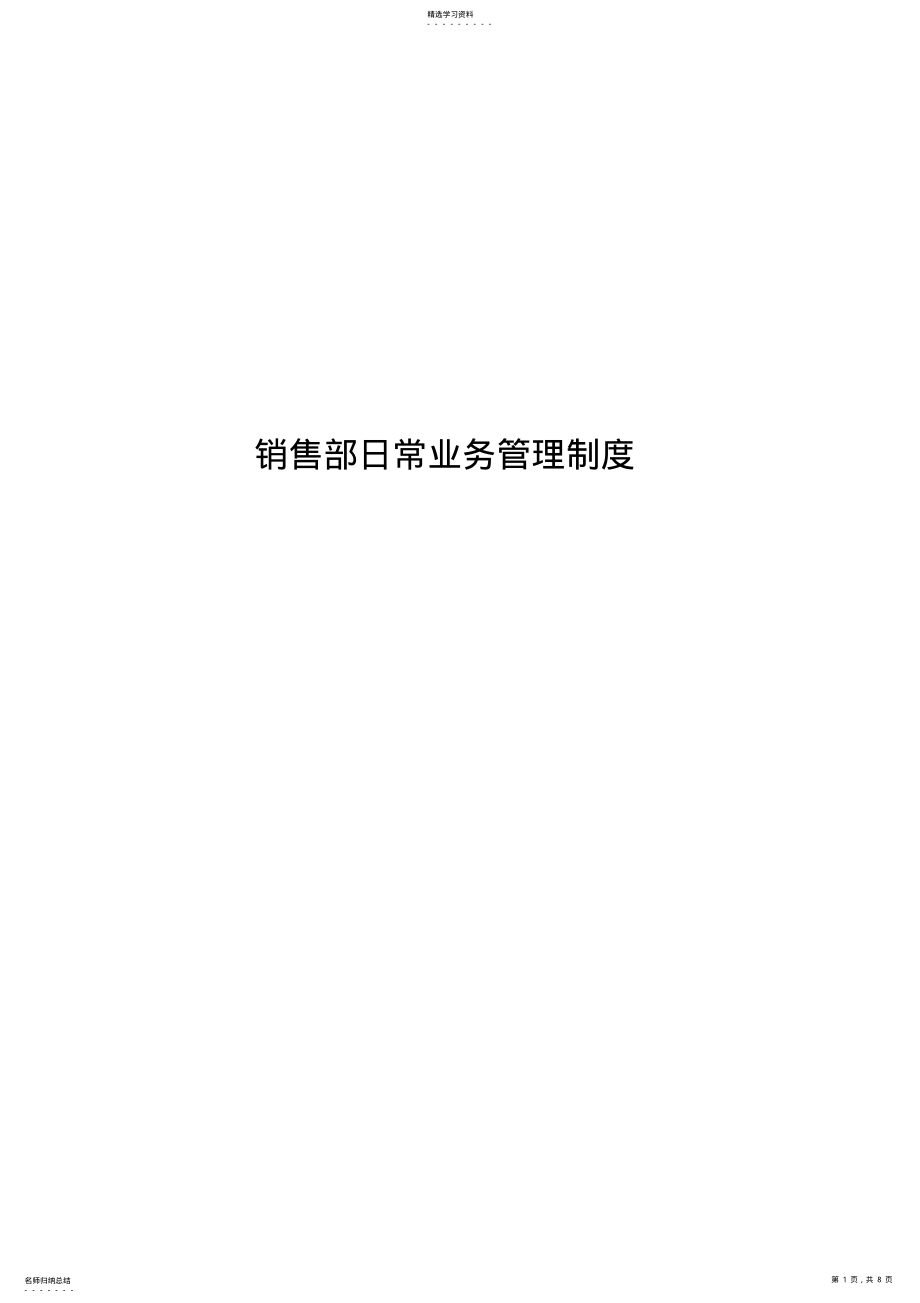 2022年销售部日常业务管理制度 .pdf_第1页