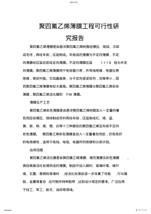 2022年聚氟乙烯薄膜项目可行性研究研发报告 .pdf