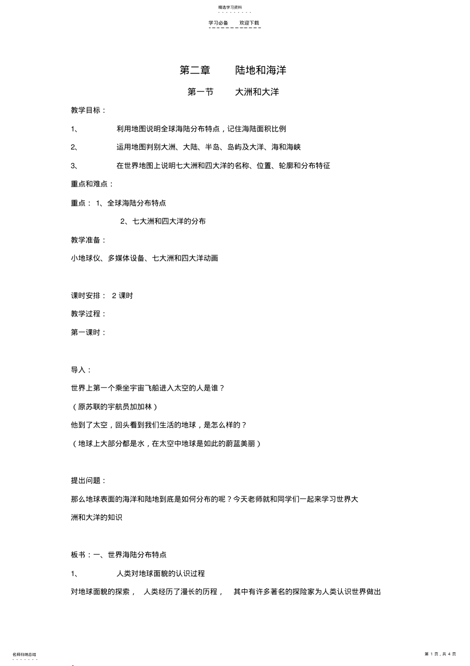 2022年大洲和大洋教案 .pdf_第1页