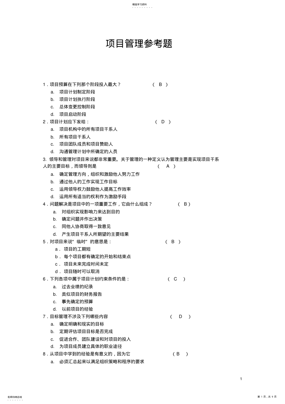 2022年完整word版,项目管理参考试题及答案 .pdf_第1页