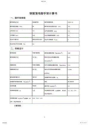 2022年钢管落地脚手架28米搭架方案4号楼 .pdf