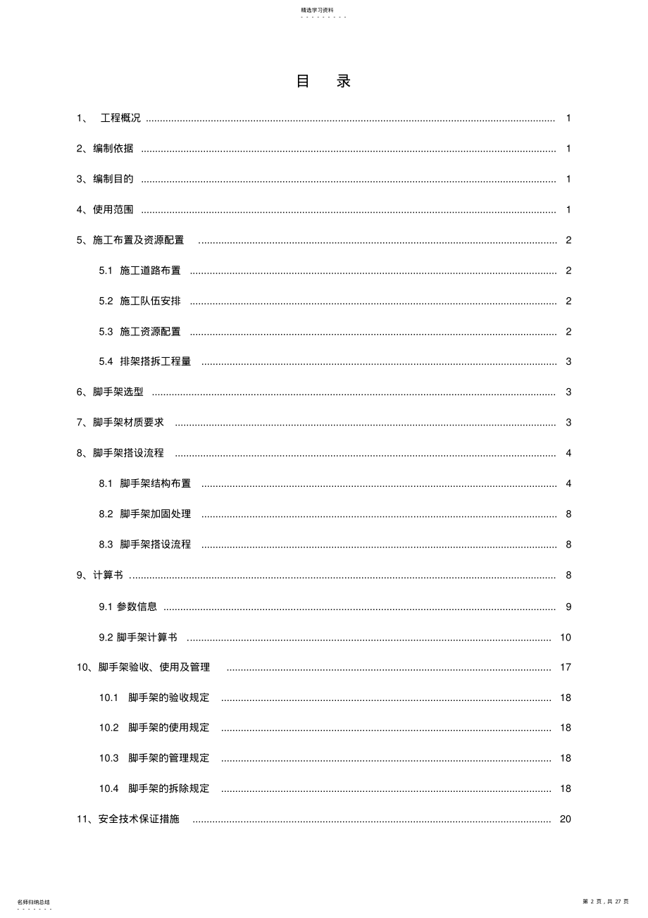 2022年边坡支护脚手架搭拆施工方案 .pdf_第2页