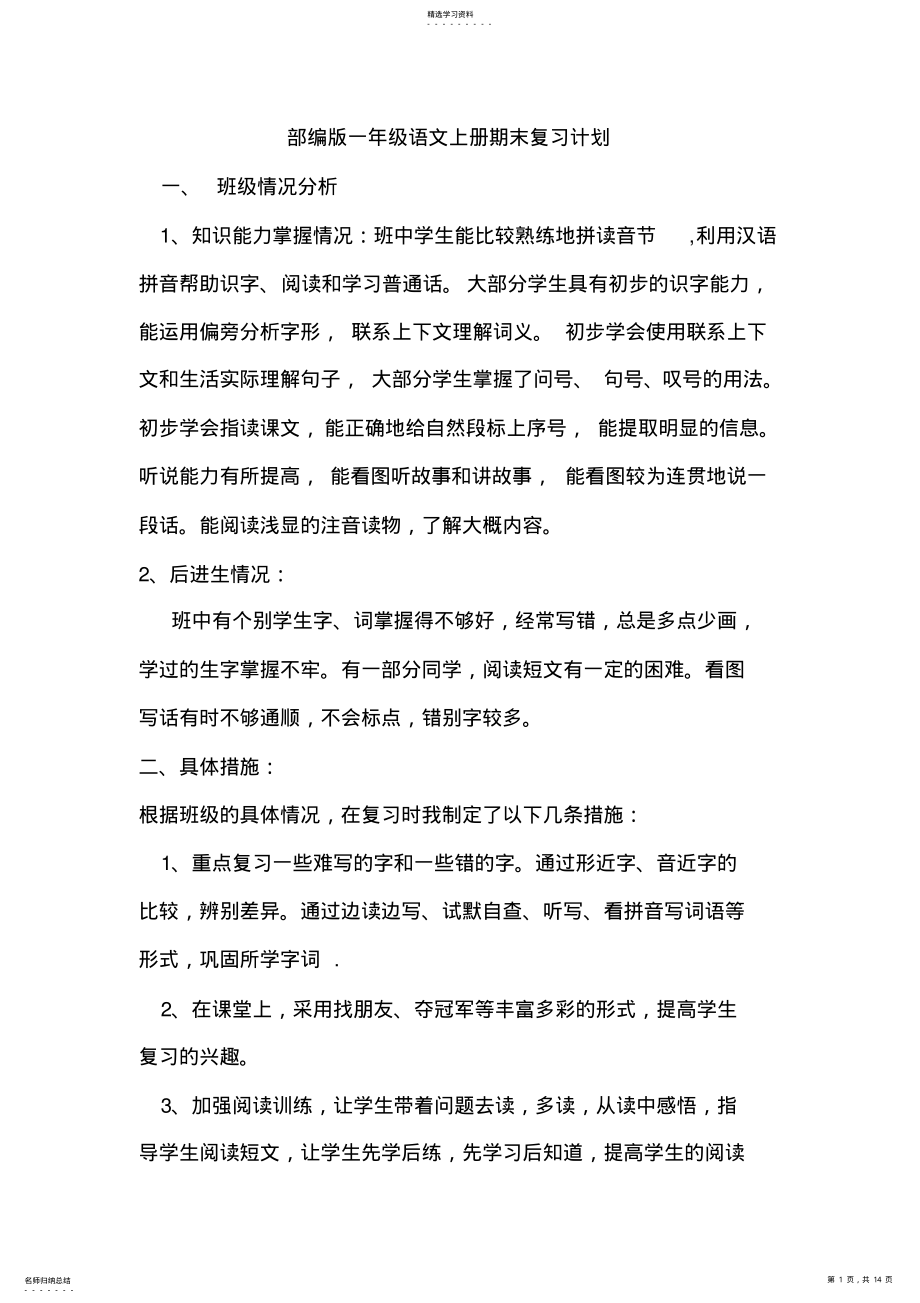 2022年部编版一年级语文上册期末复习计划2 .pdf_第1页