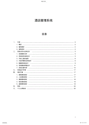 2022年酒店管理系统需求分析 .pdf