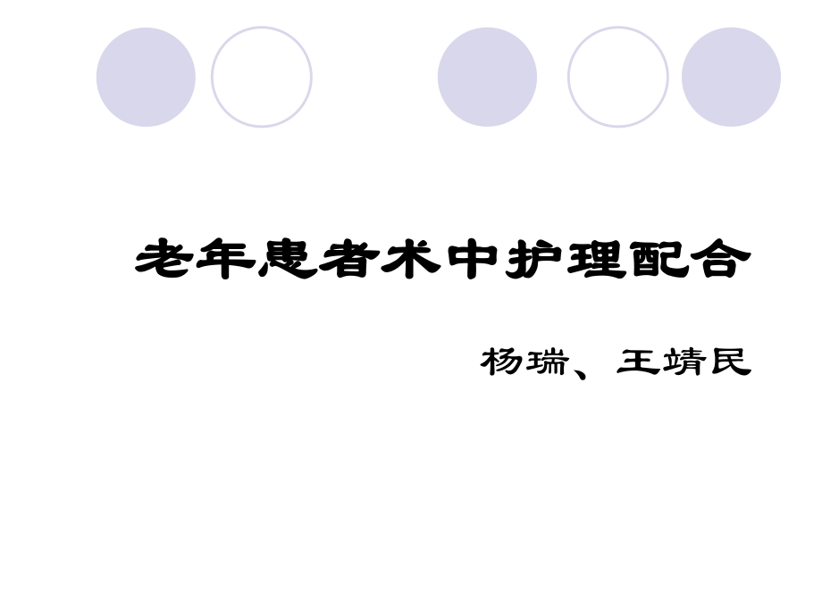 老年患者术中护理配合ppt课件.pptx_第1页