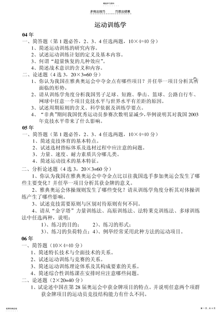 2022年北体运动训练考博真题 .pdf_第1页