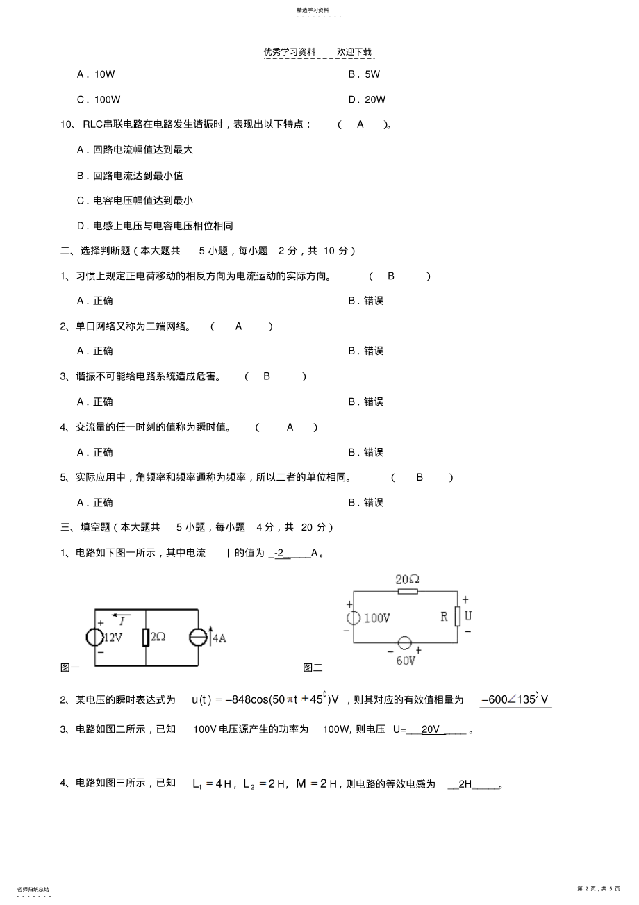 2022年大工《电路理论》课程考试模拟试卷A .pdf_第2页