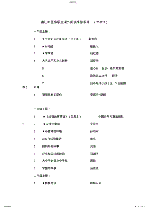 2022年镇江新区小学生课外阅读推荐书目 .pdf