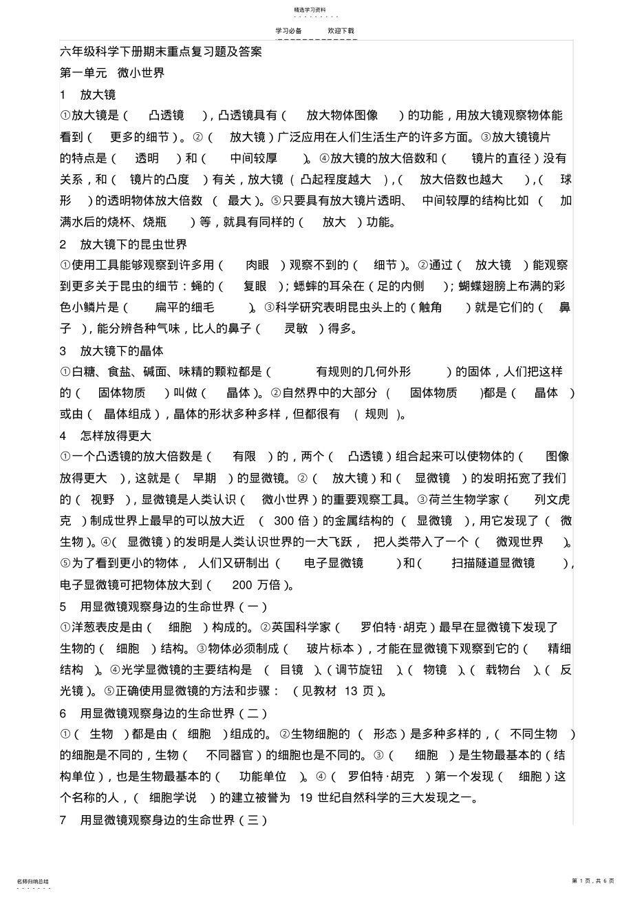 2022年六年级科学下册期末重点复习题及答 .pdf_第1页