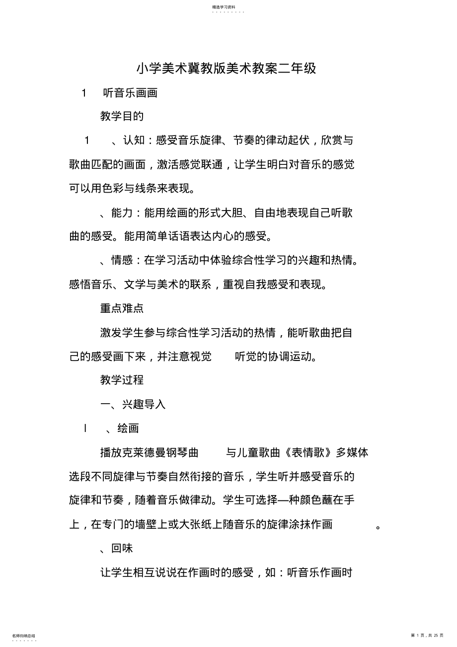 2022年小学美术冀教版美术教案二年级 .pdf_第1页