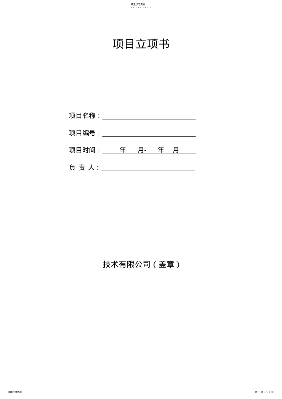 2022年项目立项书模板 .pdf_第1页