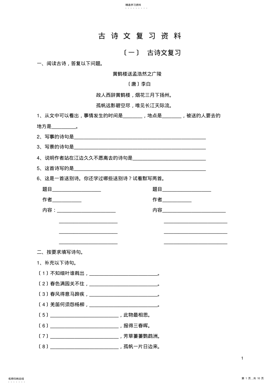 2022年苏教版六年级语文毕业古诗文复习资料 .pdf_第1页