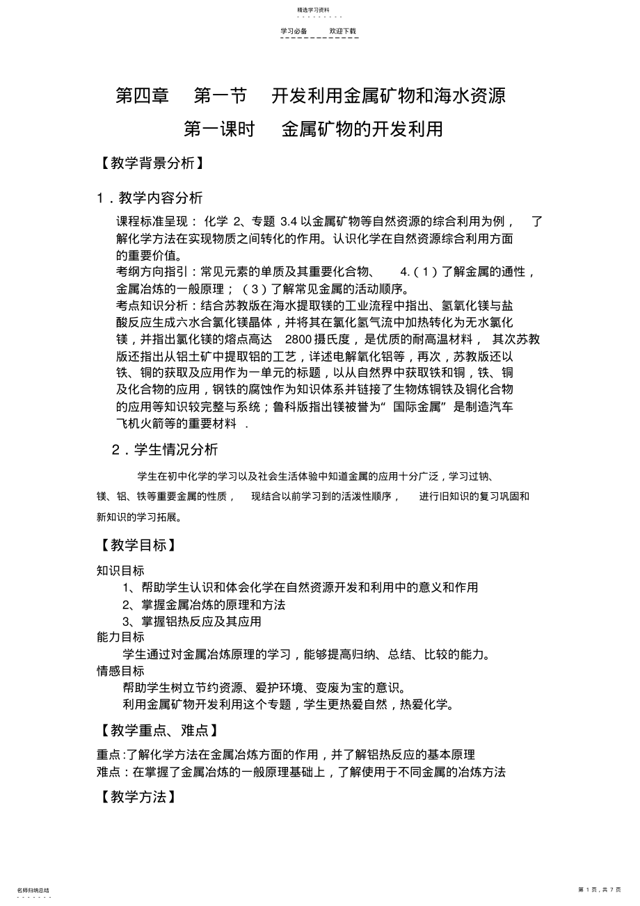 2022年金属矿物的开发利用—教案 .pdf_第1页