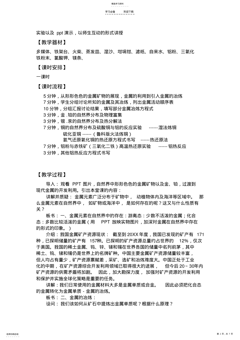 2022年金属矿物的开发利用—教案 .pdf_第2页