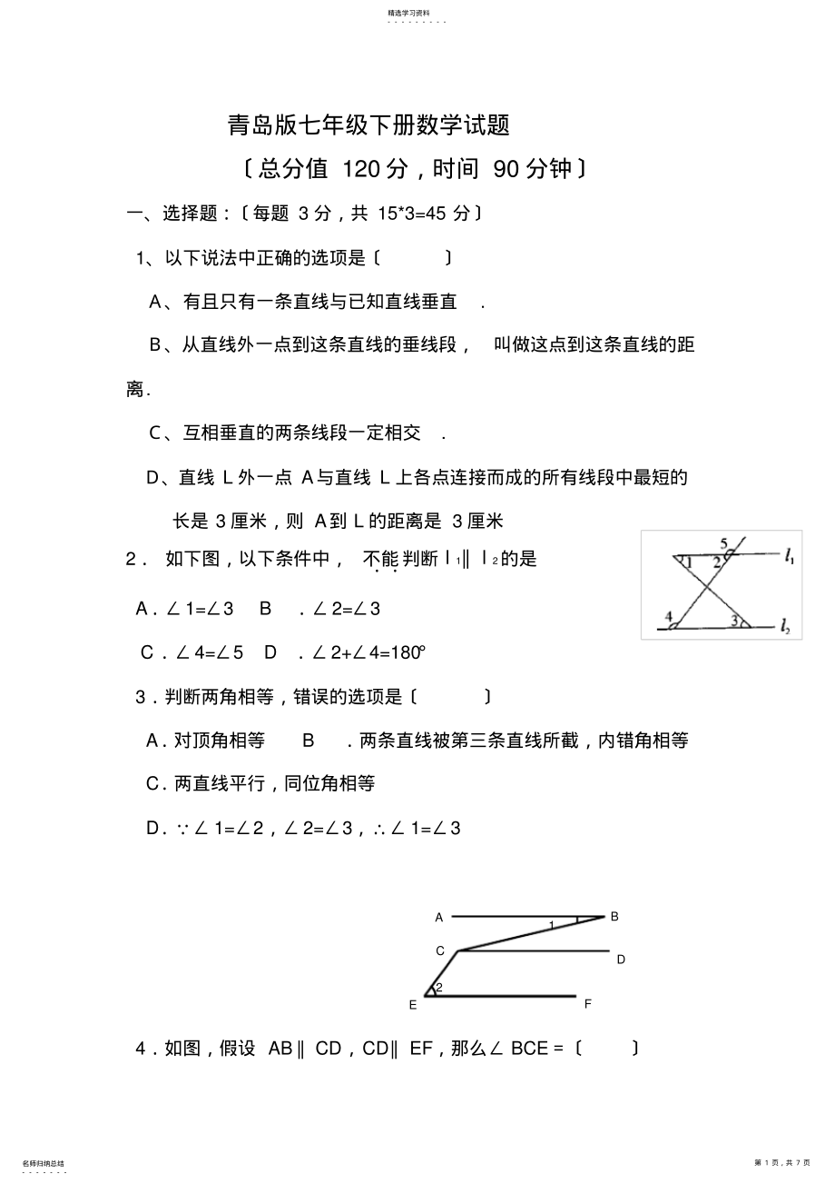 2022年青岛版七年级数学下册测试题 .pdf_第1页